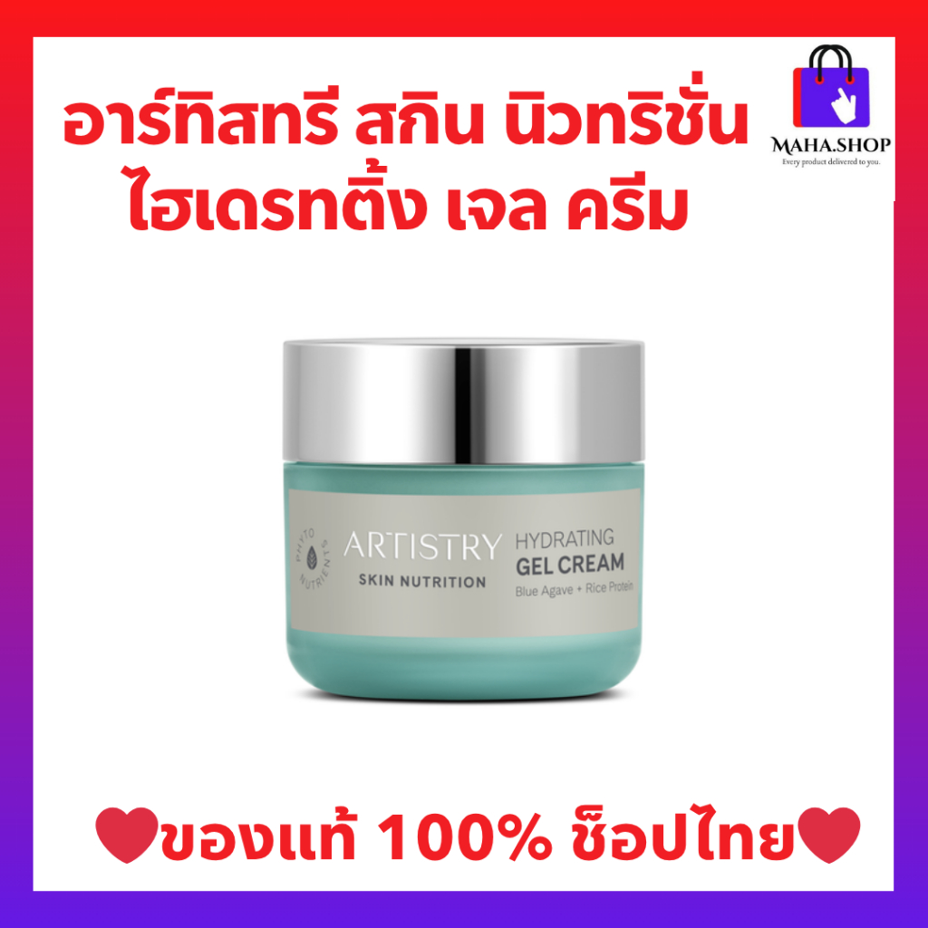 อาร์ทิสทรี สกิน นิวทริชั่น ไฮเดรทติ้ง เจล ครีม เหมาะสำหรับผิวแห้งขาดน้ำ ของแท้ ช็อปไทย