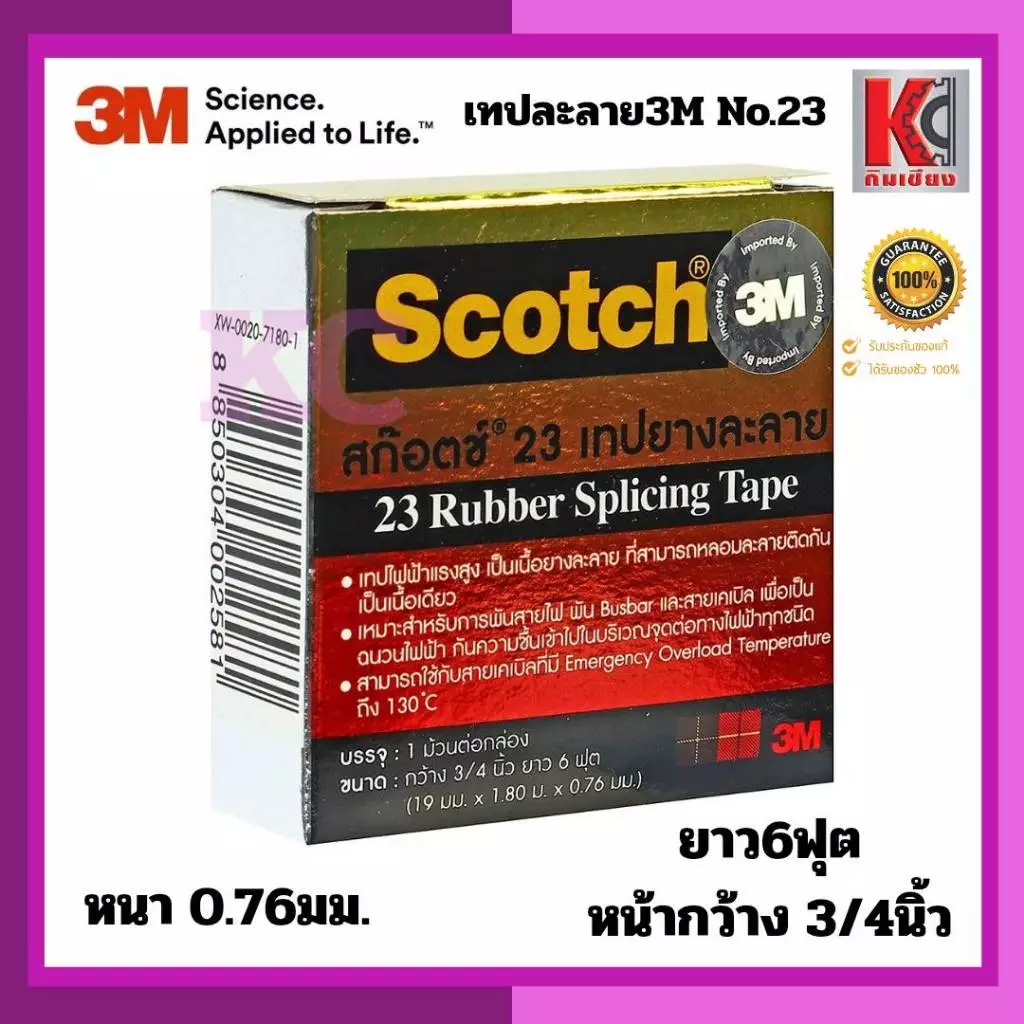 3M เทปยางละลายNO.23 สีดำ กว้าง3/4นิ้ว ยาว6ฟุต หนา0.76มม. เหมาะสำหรับพันสายไฟมอเตอร์ปั๊มน้ำกันชื้น