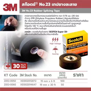 3M เทปยางละลายNO.23 สีดำ กว้าง3/4นิ้ว ยาว6ฟุต หนา0.76มม. เหมาะสำหรับพันสายไฟมอเตอร์ปั๊มน้ำกันชื้น