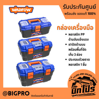 WADFOW กล่องเครื่องมือช่าง กล่องเครื่องมือพลาสติก 13″,16