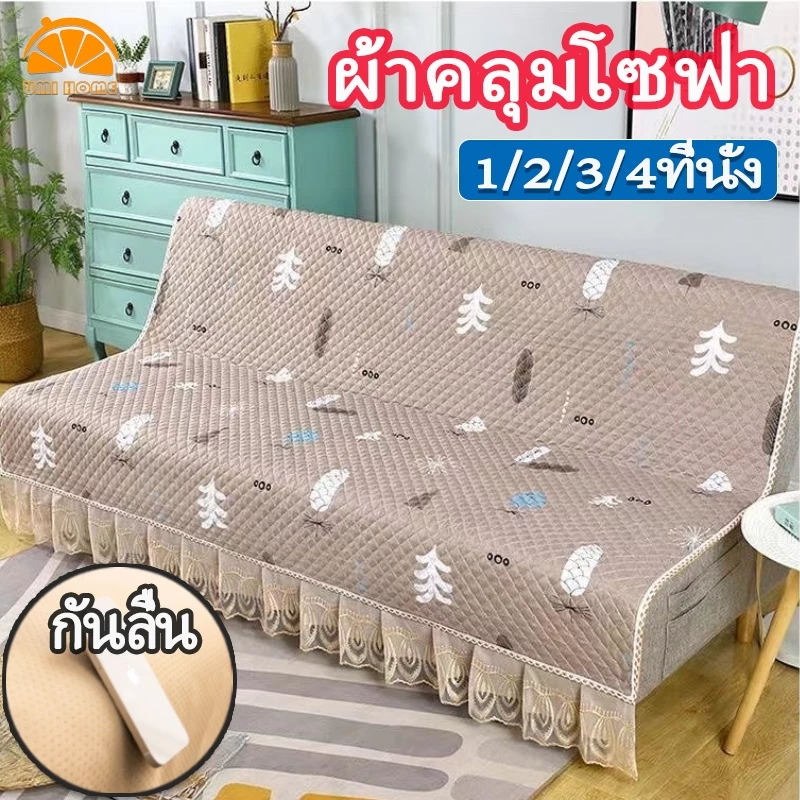 ผ้าคลุมโซฟาพับได้ 1/2/3/4 ที่นั่ง ผ้าคลุมโซฟาเบด เนื้อผ้าฝ้ายแท้ 100% นุ่มสบาย ระบายอากาศดี กันลื่น มีเชือกผูกรัดกระชับ