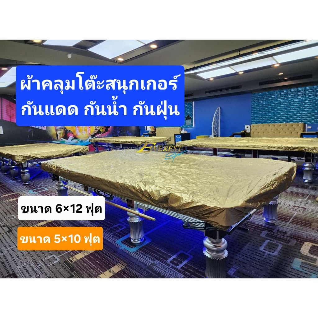 ผ้าคลุมโต๊ะสนุกเกอร์-กันน้ำ-อย่างดี / ใช้ได้ 2 หน้า (ขนาด 5x10 ฟุต / 6x12 ฟุต)
