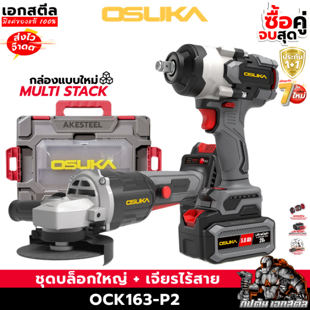 [ถูกสุด] OSUKA ชุด บล็อกใหญ่ + เจียรไร้สาย OCK163-P2 ชุดลุยงานหนัก OSID832 / OCAG746 ประกัน1+1ปี เอกสตีล