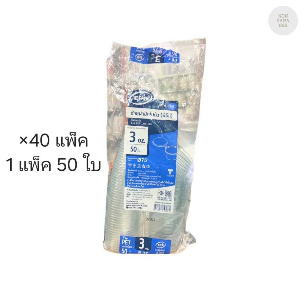 (ขายยกลัง) ถ้วยฝาปิดในตัว 3 ออนซ์ ปาก 75 มม. ตราEPP ลังละ 40 แพ็ค แพ็คละ 50 ใบ 048905