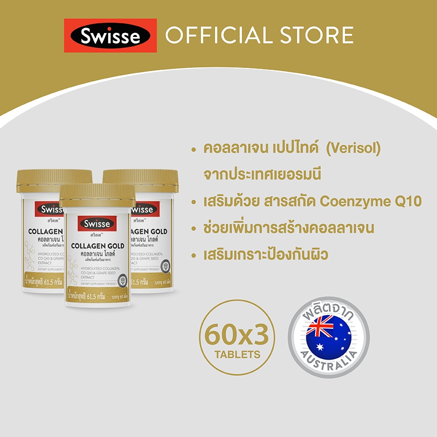 [แพ็คสุดคุ้ม x3] SWISSE COLLAGEN GOLD สวิสเซ คอลลาเจน โกลด์ เพื่อช่วยเสริมสร้างการสร้างคอลลาเจน ให้ผิวหนังดูเต่งตึง