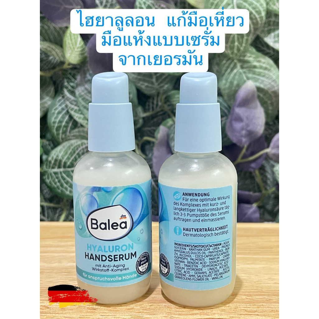 Balea Hyaluron Handserum  เซรั่มไฮยาแก้มือเหี่ยว แห้ง จากเยอรมัน 75 ml