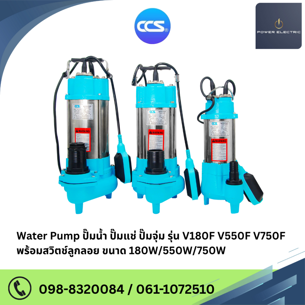 ปั๊มน้ำ ปั๊มแช่ ปั๊มจุ่ม รุ่น V180F V550F V750F พร้อม สวิตช์ลูกลอย  ขนาด 180W/550W/750W แบรนด์ CCS