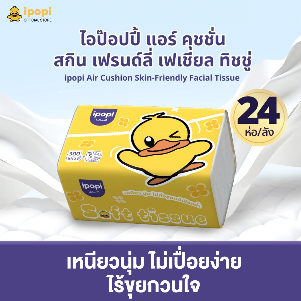 ipopi Air Cushion กระดาษทิชชู่เช็ดหน้า นุ่มฟู (ยกลัง 24 ห่อ) 300 แผ่น/ห่อ ซึมซับน้ำได้ดี หนา 5 ชั้น