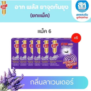 Ars Plus อาท พลัส ยาจุดกันยุง (แพ็ค 6) 3 กลิ่น