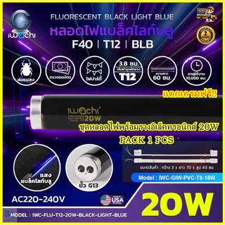 IWACHI ชุดหลอดไฟนีออนแบล็คไลท์ พร้อมรางอิเล็คทรอนิกส์ หลอดไฟ ล่อ ดัก จับ แมลง Black Light ไฟผับ 1ชุด