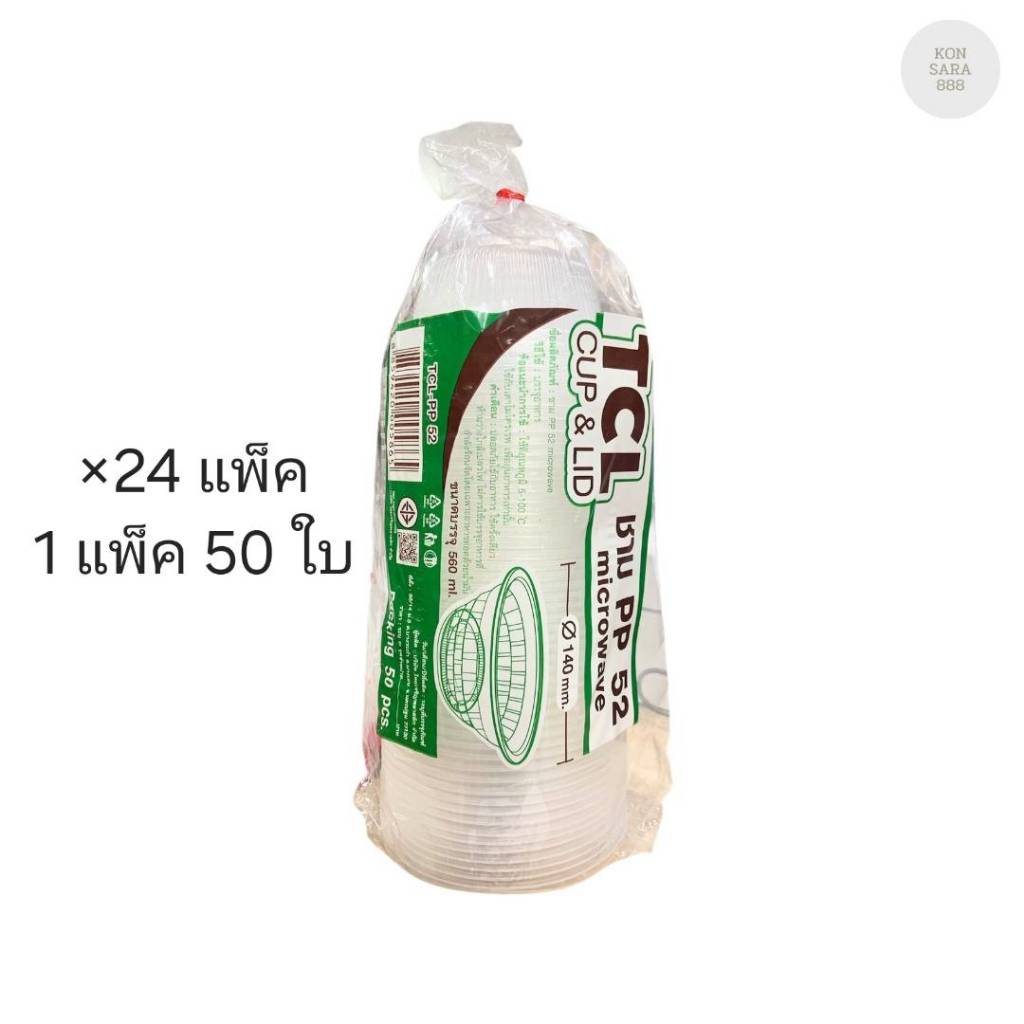 (ขายยกลัง) ชามใส PP 52 ตราTCL ลังละ 24 แพ็ค แพ็คละ 50 ใบ 005865