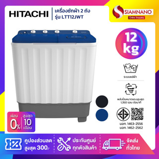 เครื่องซักผ้า 2 ถัง HITACHI รุ่น LTT12JWT / LTT 12JWT ขนาด 1…