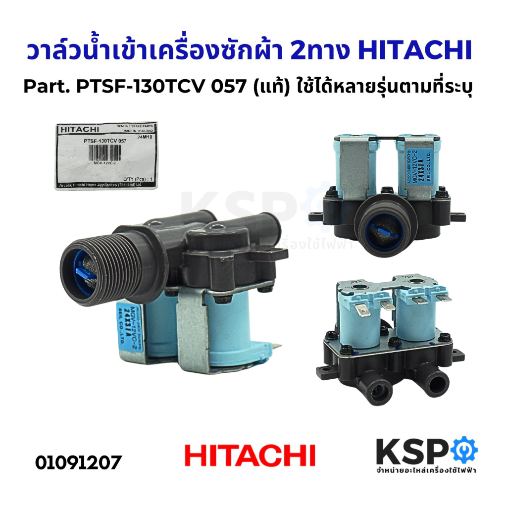 วาล์วน้ำเข้าเครื่องซักผ้า 2ทาง HITACHI ฮิตาชิ Part. PTSF-130TCV 057 (แท้) ใช้ได้หลายรุ่นตามที่ระบุ อะไหล่เครื่องซักผ้า