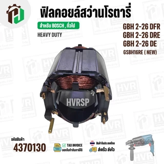 ฟิลคอยล์ (Field Coil) สำหรับ สว่าน โรตารี่ BOSCH GBH 2-26 DFR , GBH2-26 DRE ,GBH 2-26 DE + พร้อมขาเสียบ ( ทองแดงแท้ )