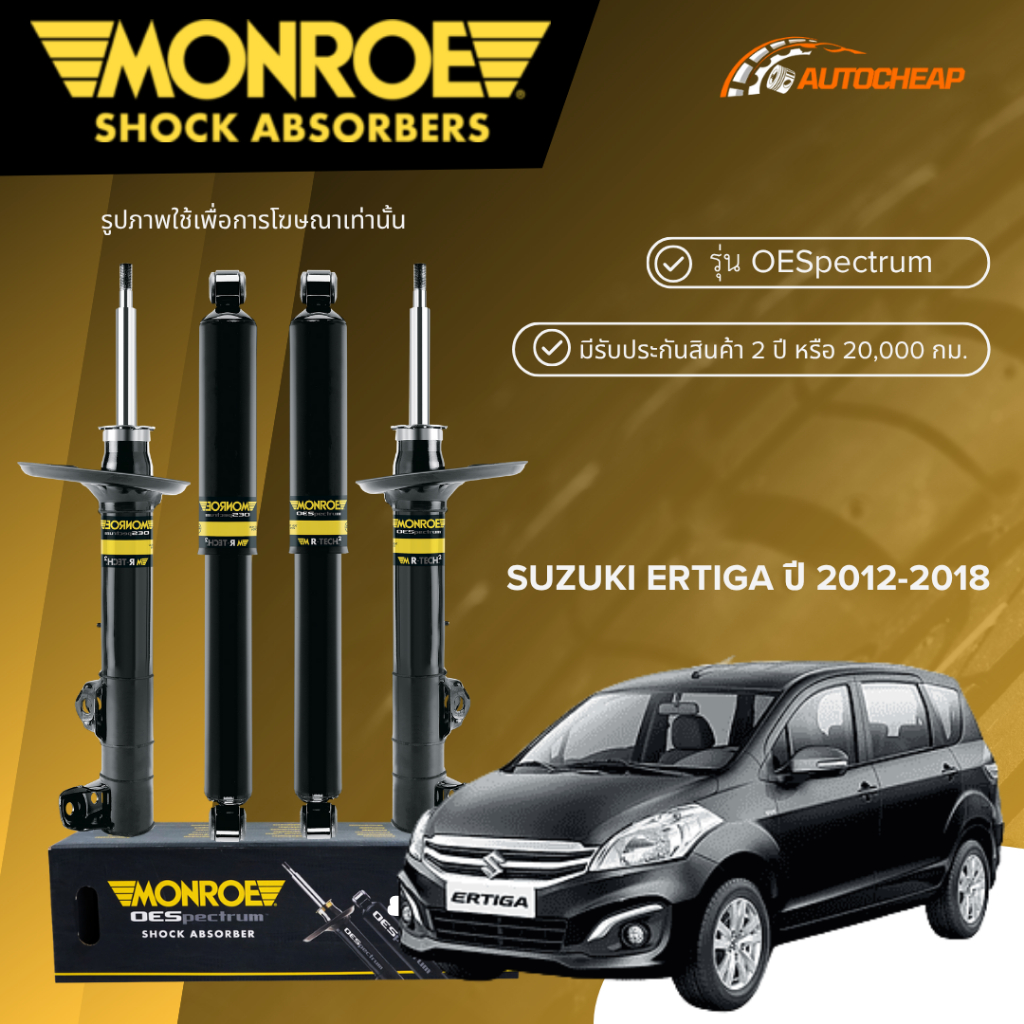 [แท้ติดรถ] MONROE โช๊คอัพ หน้า-หลัง SUZUKI ERTIGA ปี 2012-2018 โช้ค ซูซุกิ เออติก้า OESPECTRUM