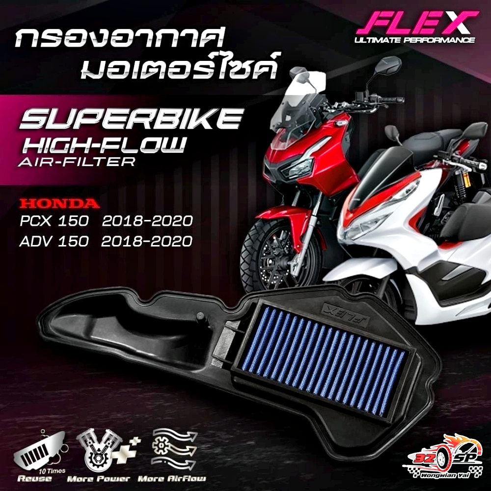 กรองอากาศ FLEX HONDA PCX150/ADV150 ปี18-20 ของแท้!! ส่งไว!!