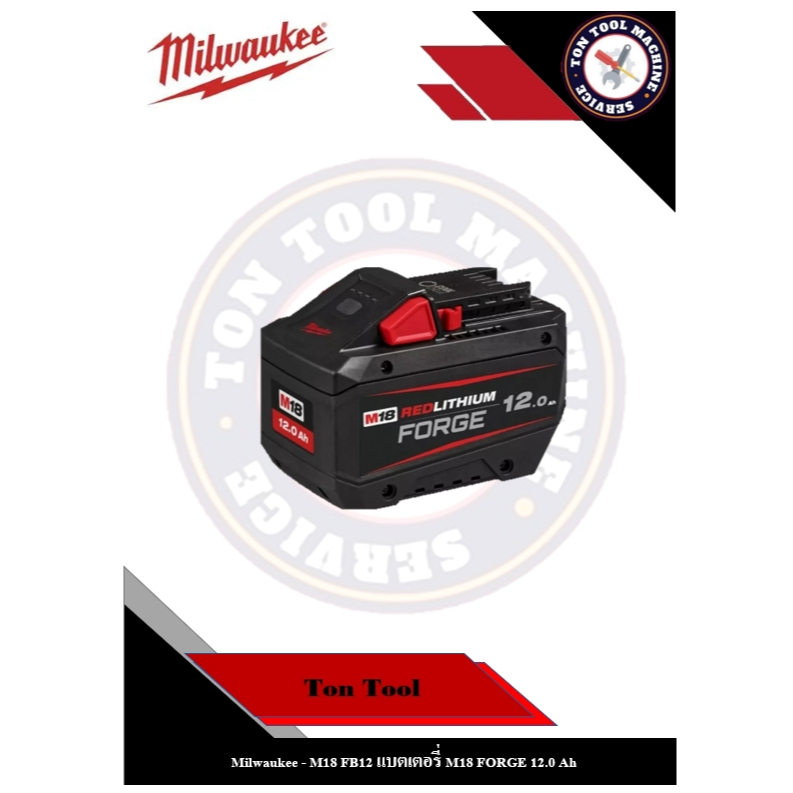 Milwaukee - M18 FB12 แบตเตอรี่ M18 FORGE 8.0 Ah , 12.0 Ah
