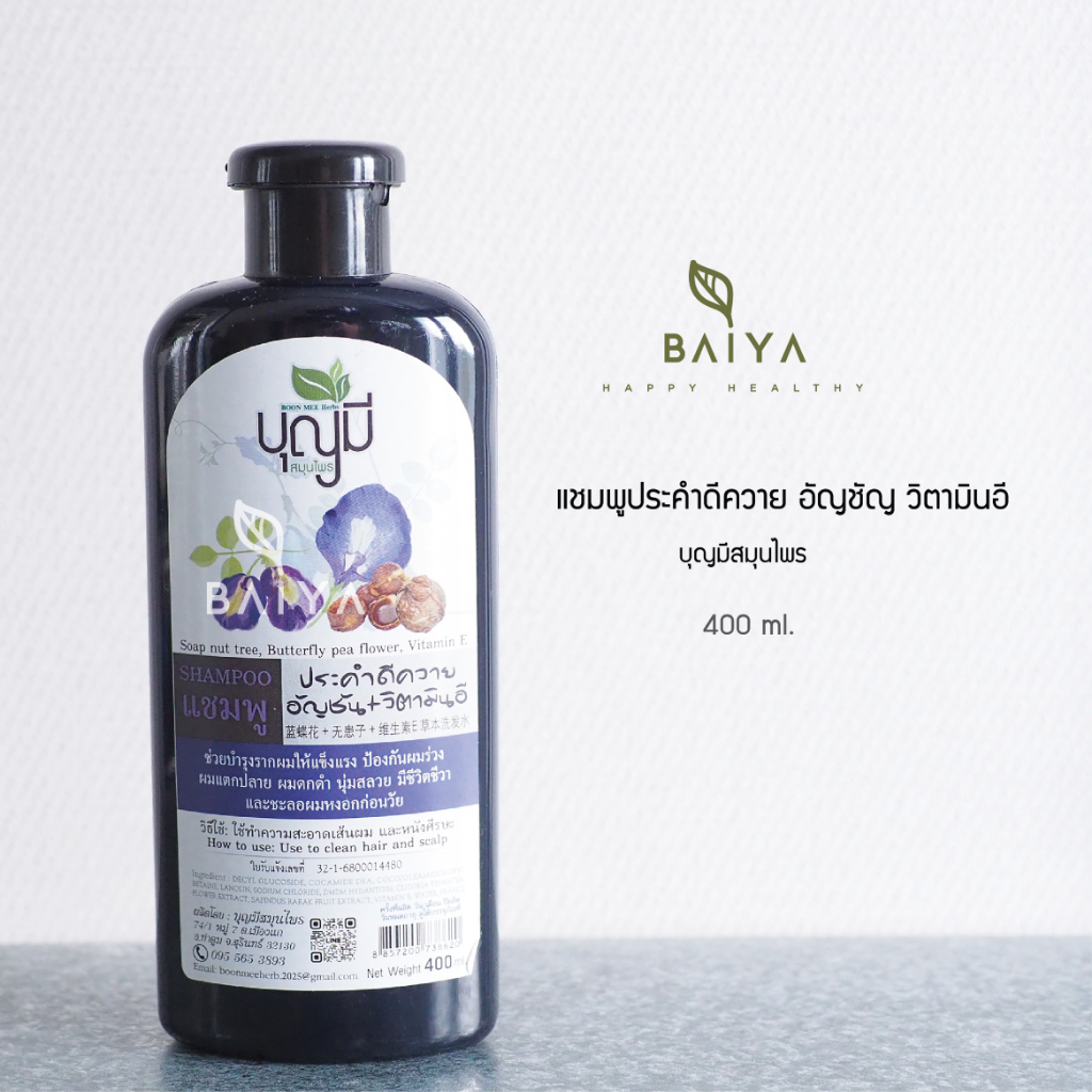 บุญมีสมุนไพร แชมพูประคำดีควาย อัญชัน วิตามินอี 400ml.