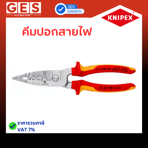 KNIPEX คีมปอกสายไฟ คีมปอกสายไฟกันไฟ 1000V VDE ขนาด 8" ผลิตที่ประเทศเยอรมัน รุ่น 13 76 200ME