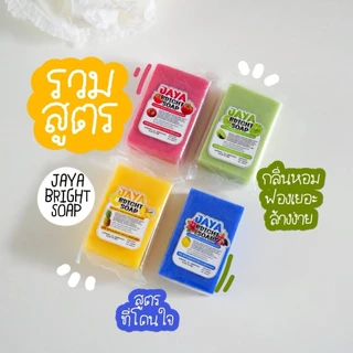 สบู่จาญา JAYA จาญา สบู่จาญา ไบร์ท โซป สบู่ระเบิดขี้ไคล สบู่ฟอกผิว 70 กรัม