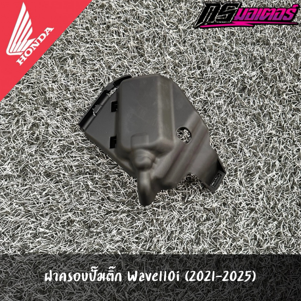 ฝาครอบปั๊มติ๊กเวฟ110i(2021-2025) แท้จากศูนย์ 17575-K2J-T10