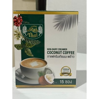 กาแฟครีมเทียมมะพร้าว De Raithai (1 กล่อง 15 ซอง) พร้อมส่ง !!…
