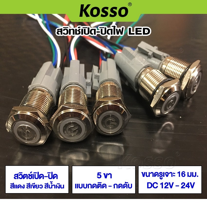 Kosso สวิทซ์เปิด-ปิดไฟ LED (กดติด-กดดับ) (1ชิ้น) สวิตซ์ 5 ขา 16mm DC 12V-24V สวิทพร้อมชุดสายไฟ 4 สเต็ป
