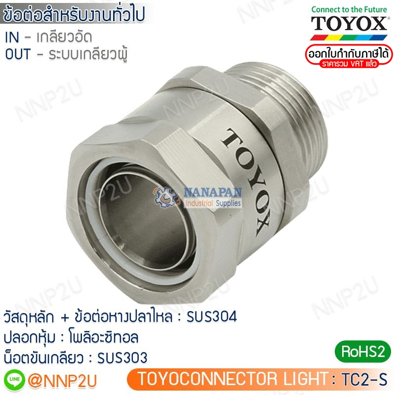 TOYOX ข้อต่อสําเร็จรูปสําหรับงานทั่วไป TC2-S เกลียวตัวผู้ ข้อต่อสแตนเลส  รุ่น Light  TOYOXCONNECTOR
