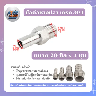ข้อต่อหางปลาเกลียวนอก สแตนเลส 304 สำหรับสายยาง 12-32 มม. ทนสนิม ทนแรงดัน
