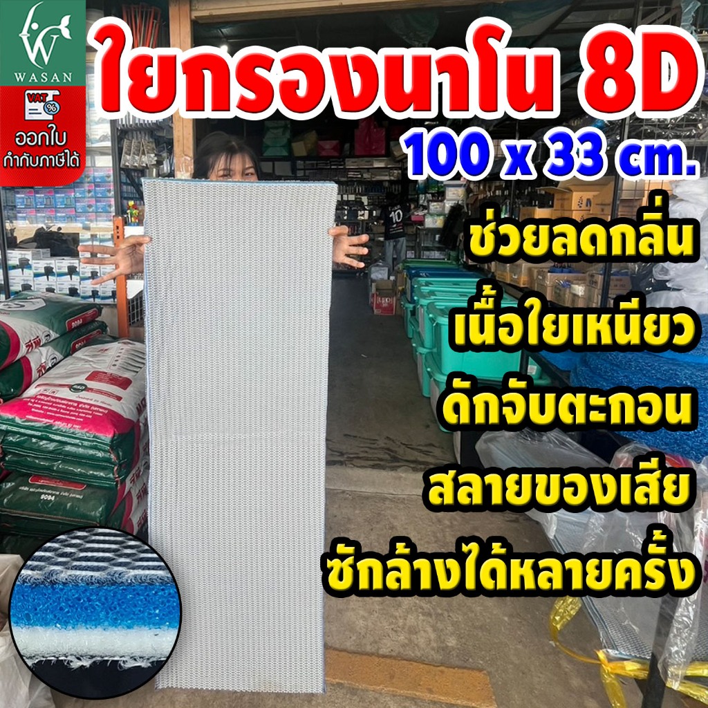 ใยกรองนาโน 8D ขนาด 100*33*2 cm. ดักจับตะกอน สลายของเสีย ลดกลิ่น เนื้อใยเหนียว ซักล้างได้หลายครั้ง