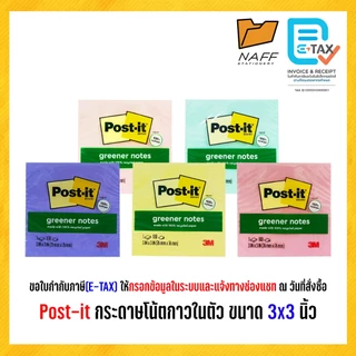 3M Post-it โพสต์อิท กระดาษโน้ต มีกาวในตัว รุ่น 654 ขนาด 3x3 นิ้ว คละสี (บรรจุ 100 แผ่น/เล่ม)