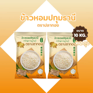 20 กก [10 กก * 2 ถุง] ข้าวหอมปทุมคัด ตราปลาทอง เม็ดสีขาวขุ่น เป็นข้าวท้องไข่ ราคาประหยัด 1 ถุงบรรจุ10 กก.*2ถุง