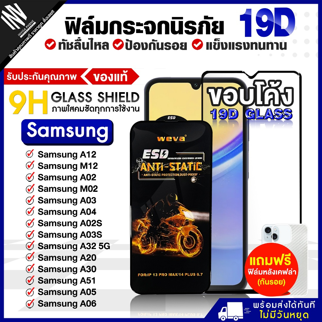 ฟิล์ม 19D Samsung A12 / M12 / A02 / M02 / A03 / A04 / A02S / A03S / A32 5G A20 / A30 /  A51 / A05 / A06 ฟิล์มกระจกกันรอย