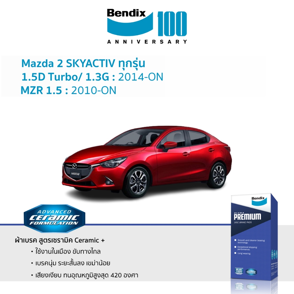 ผ้าเบรค Bendix Mazda 2 Skyactiv ทุกรุ่น ทุกปี