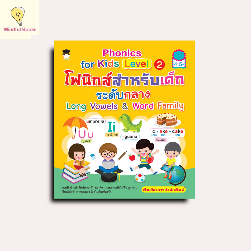 mindful books หนังสือ Phonics for Kids Level 2 โฟนิกส์สำหรับเด็กระดับกลาง Long Vowels & Word Family 