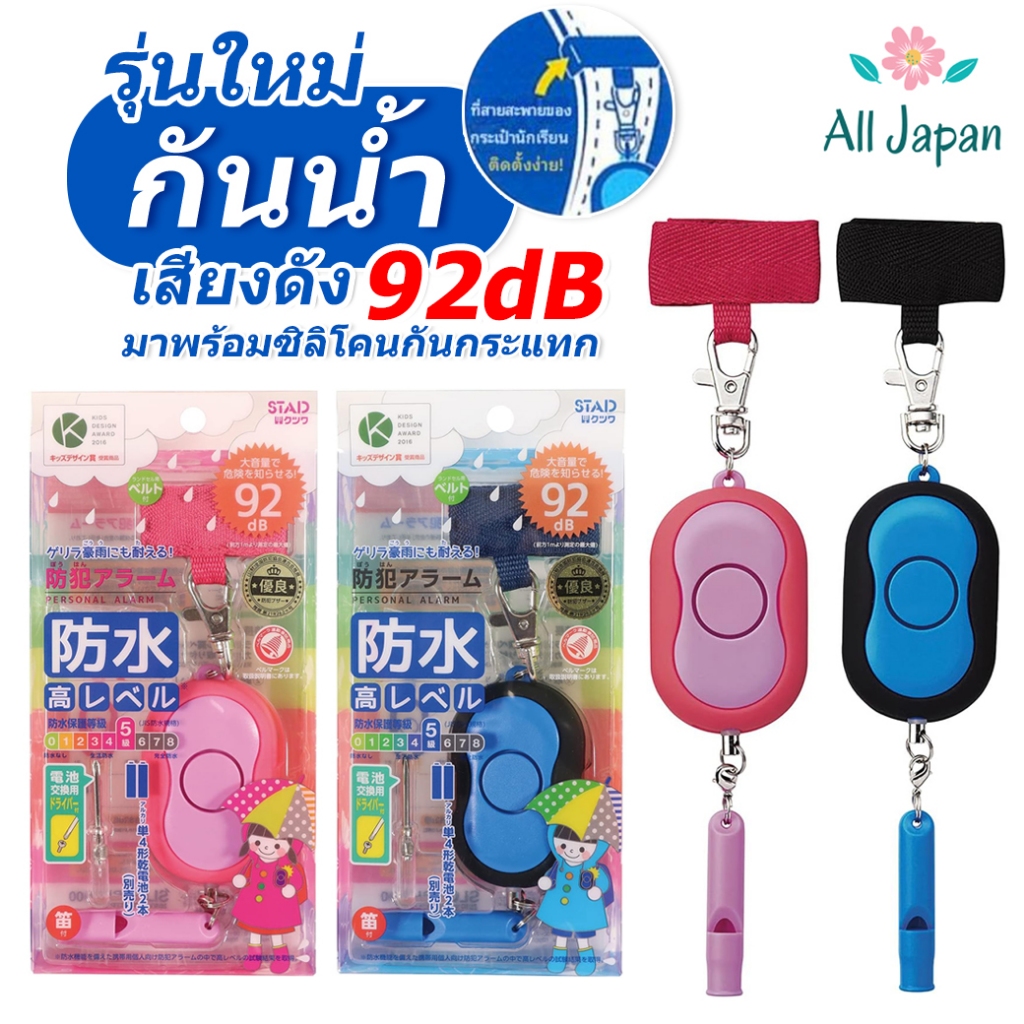 รุ่นกันน้ำ พวงกุญแจเตือนภัยฉุกเฉิน SOS เสียงดังสูงสุด 92db มาพร้อมปลอกซิลิโคนกันกระแทก Kutsuwa STAD Security Alarm