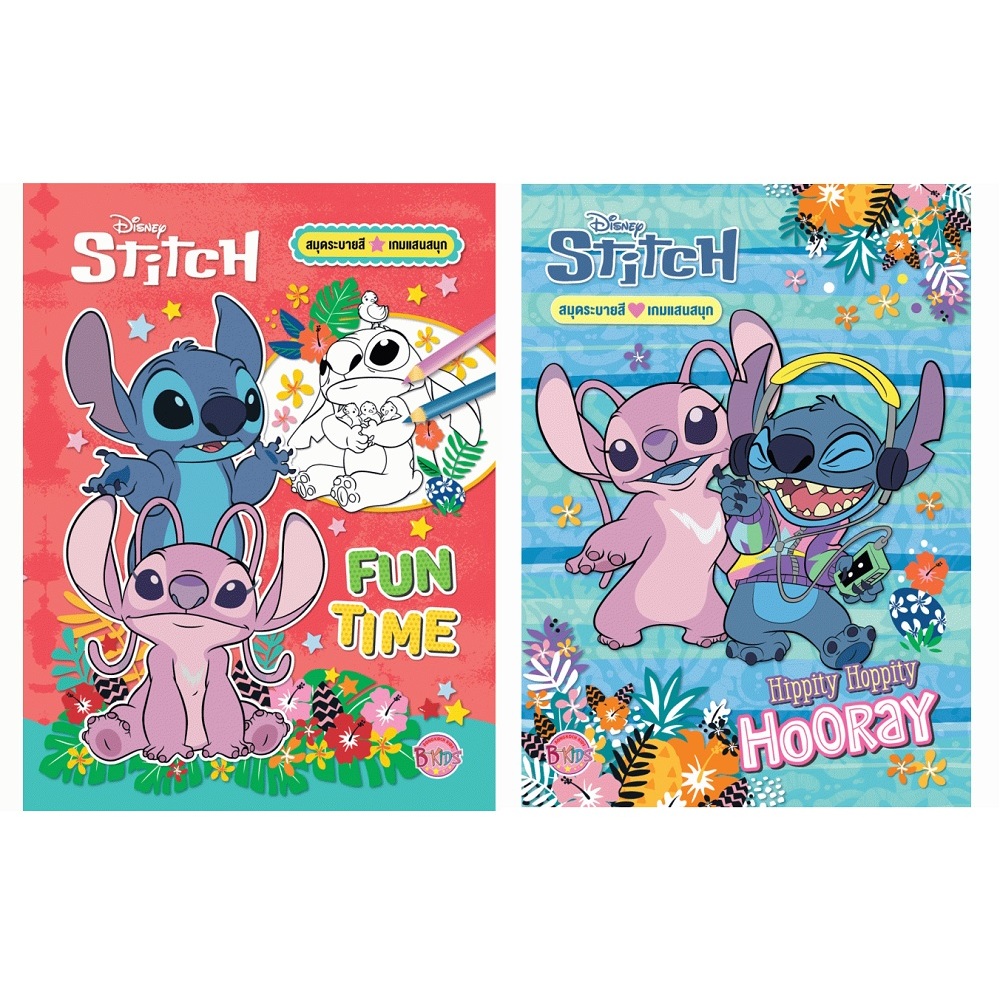 บงกช bongkoch หนังสือเด็ก Stitch ระบายสีและเกมแสนสนุก 2 ลาย (ขายแยกเล่ม)