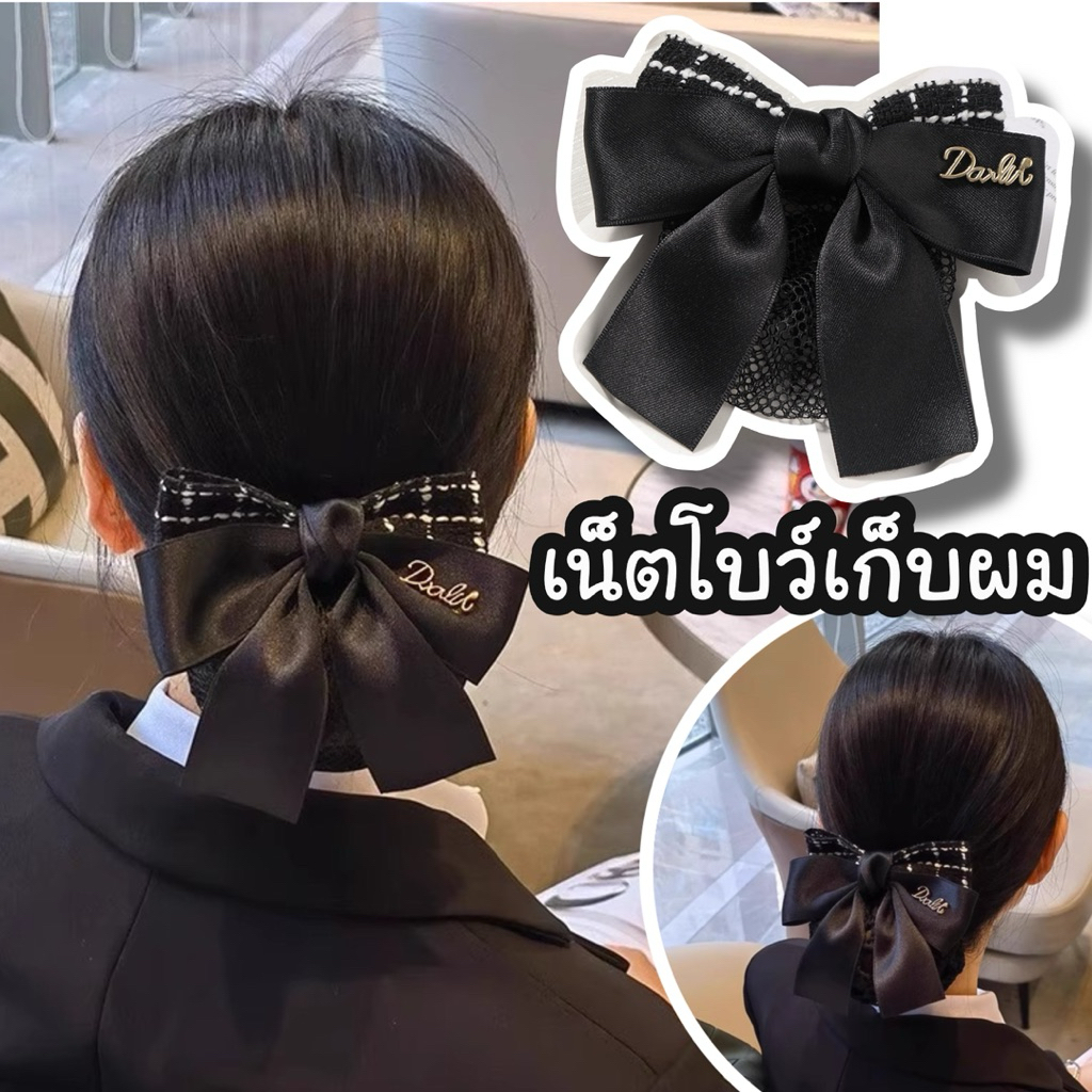 เน็ตโบว์เก็บผม โบว์ผม เครื่องประดับผม กิ๊บติดผม