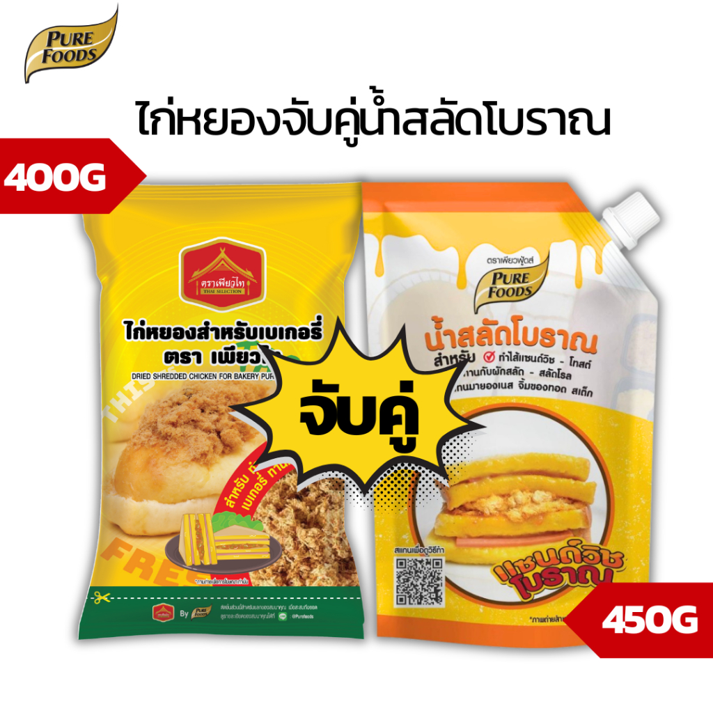 ไก่หยองจับคู่น้ำสลัดโบราณ ทำเบเกอรี่ 400-450 กรัม เพียวไท ทำเบเกอรี่ แซนวิชไก่หยอง แซนวิชโบราณ