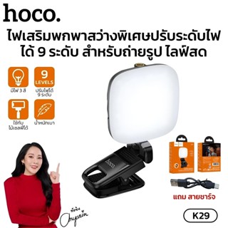 HOCO K28 K29 ไฟเติมแสง แสงไฟ 3 โทน ปรับได้ 9 ระดับ หมุน 360°…