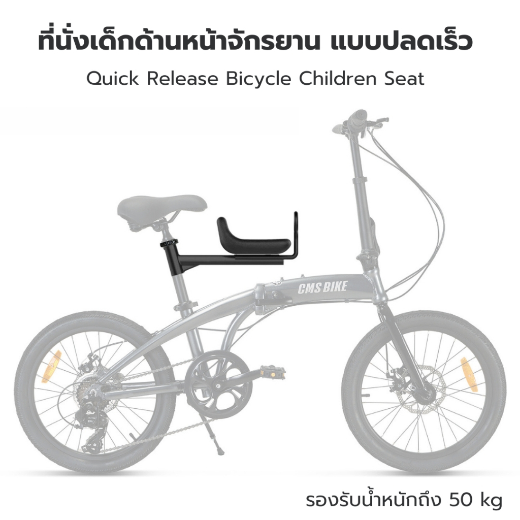 ที่นั่งเด็กด้านหน้าจักรยาน แบบปลดเร็ว ( ติดตั้งง่าย! แข็งแรง! ปลอดภัย! )
