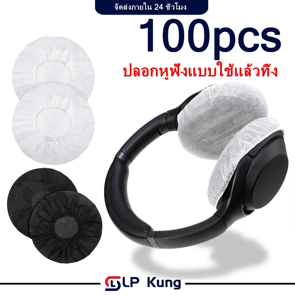 [ราคาต่อ 100 ชิ้น] ฟองน้ำครอบหูฟัง แบบใช้แล้วทิ้ง ฟองน้ําครอบหูฟัง ผ้าไม่ทอ 10-12 ซม