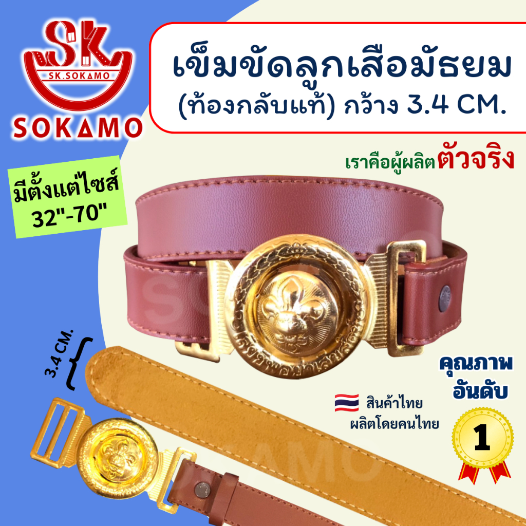 SOKAMO เข็มขัดลูกเสือมัธยม (หนังท้องกลับแท้)