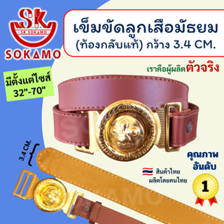 SOKAMO เข็มขัดลูกเสือมัธยม (หนังท้องกลับแท้)
