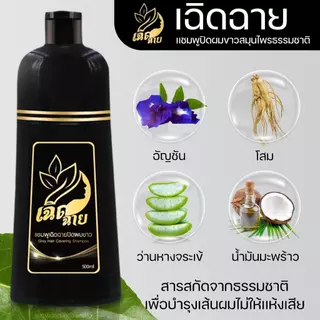 เเชมพูปิดผมขาว เเชมพูย้อมผม เเชมพูเฉิดฉาย 500ml.