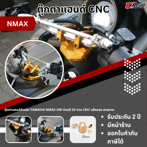 แผงคอ ตุ๊กตาแฮนด์ YAMAHA NMAX ก่อนปี 2020 งานCNC แผงคอแต่ง แผงคอCNC ตุ๊กตาแฮนด์CNC สวยงาม แข็งแรง โด