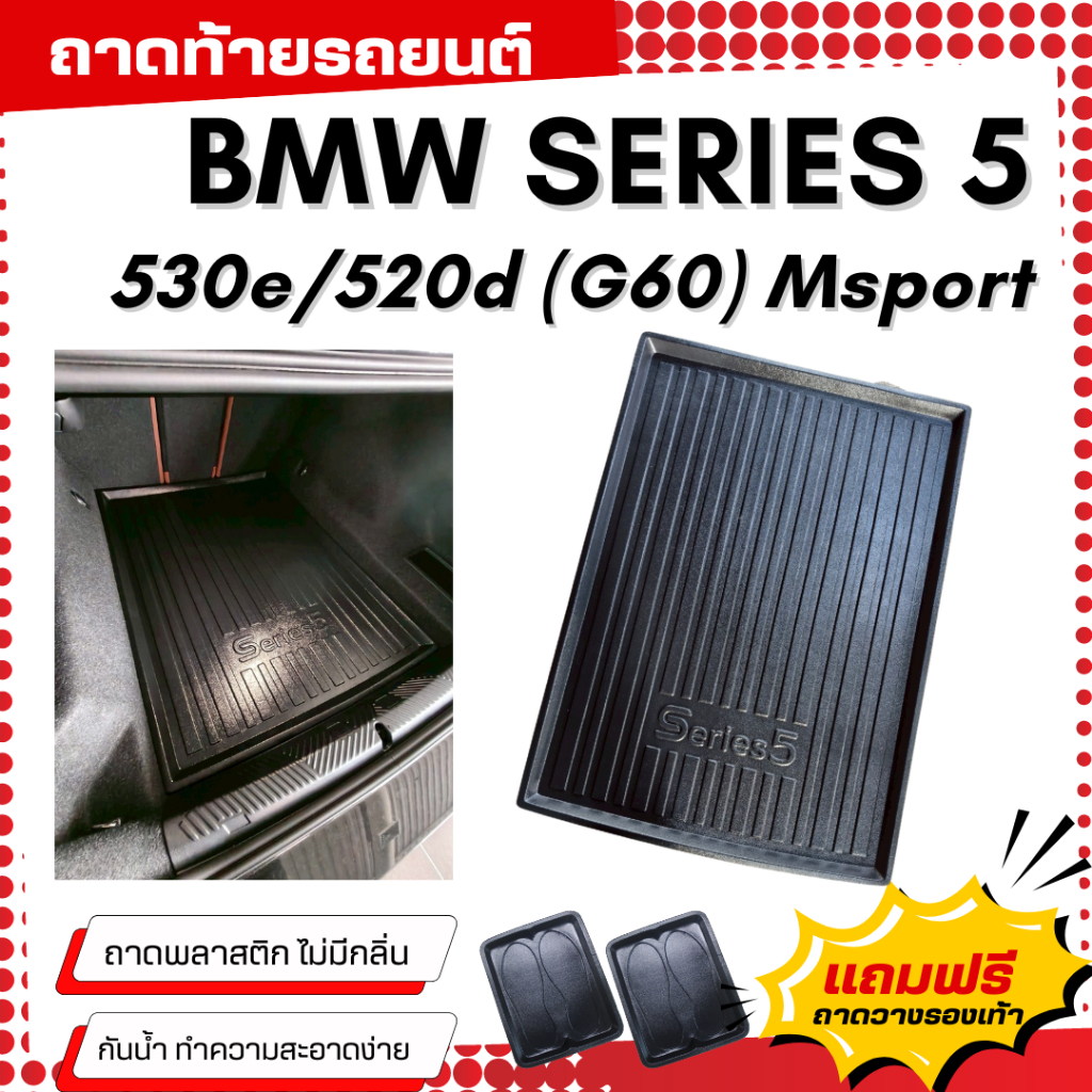 ถาดท้ายรถยนต์ BMW 5-Series 520d/530e (G60) 2024 ถาดท้ายรถ SERIES 5 (G60) พลาสติกสีดำ