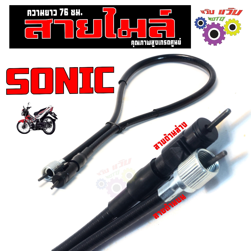 สายไมล์ รุ่น SONIC 125 ( ความยาวสาย 76 cm. ) สายไมล์ จับควานเร็ว โซนิค 125 แข็งแรงเกรดศูนย์