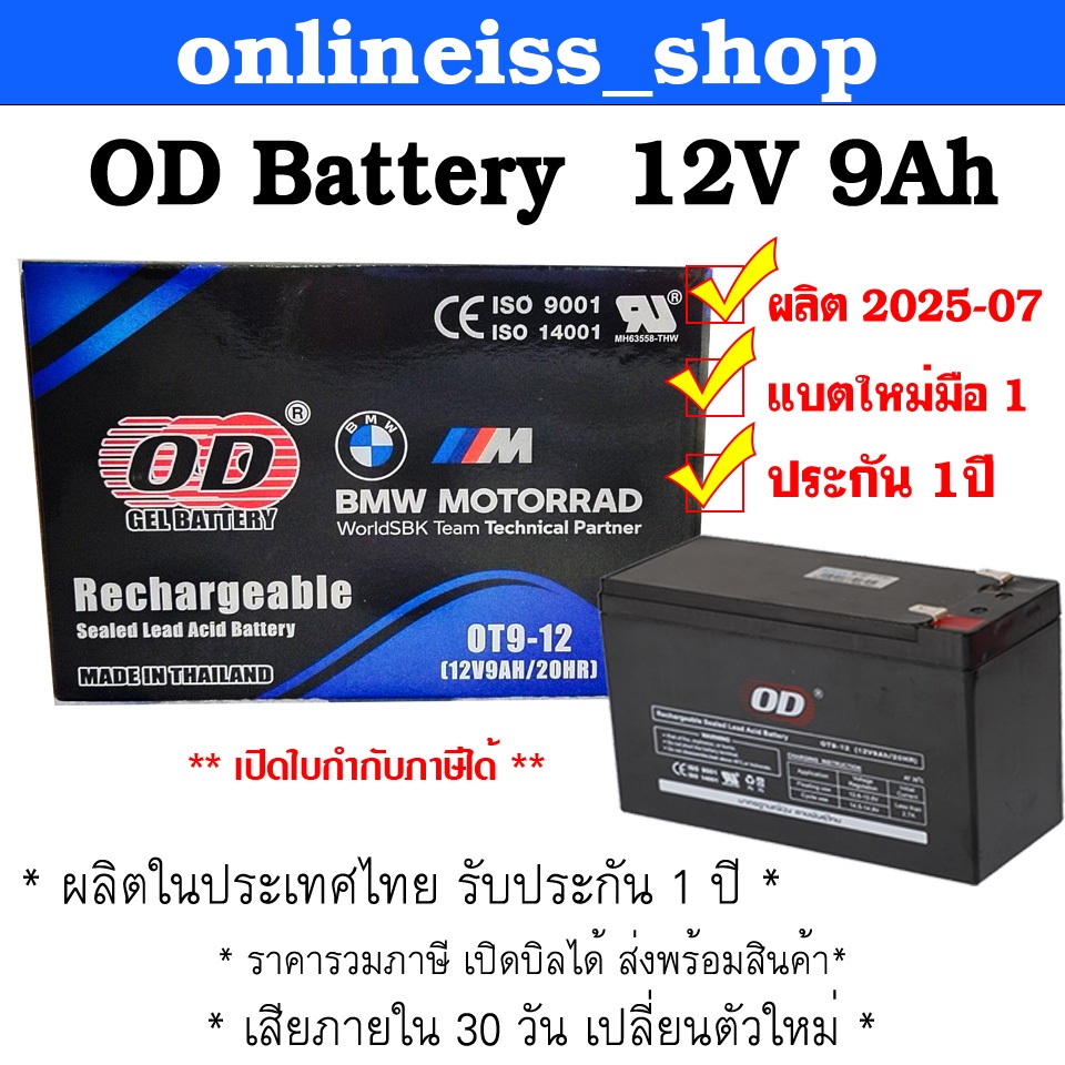 OD Battery ขนาด 12V 9Ah รับประกันสินค้า 1 ปี สำหรับเครื่องสำรองไฟฟ้า UPS เสียภายใน 30 วัน เปลี่ยนตัว