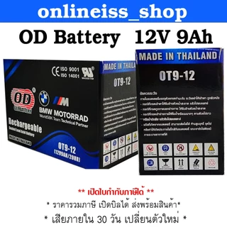 🛵มีส่งด่วน💨 OD Battery ขนาด 12V 9Ah รับประกันสินค้า 1 ปี สำหรับเครื่องสำรองไฟฟ้า UPS เสียภายใน 30 วัน เปลี่ยนตัวใหม่